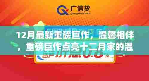 温馨相伴,十二月重磅巨作照亮家的日常