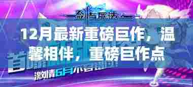 温馨相伴,十二月重磅巨作照亮家的日常