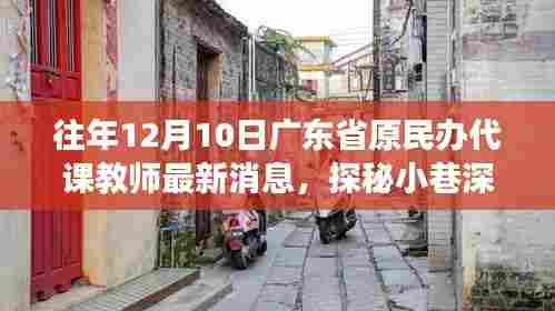 广东省原民办代课教师最新消息，小巷深处的教育故事与特色小店的奇遇探秘