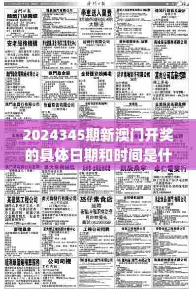 2024345期新澳门开奖的具体日期和时间是什么？,时代资料解释落实_Tizen15.472