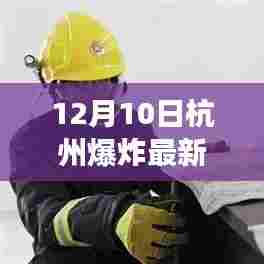 杭州爆炸事件最新消息图片分析，多角度观点阐述