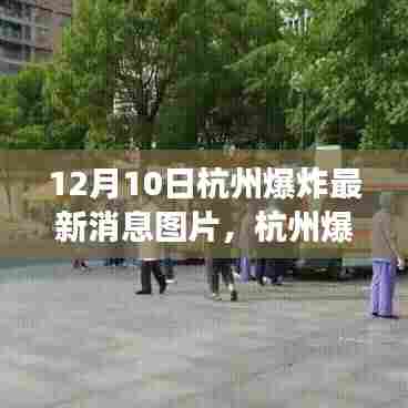 杭州爆炸事件最新消息图片分析,多角度观点阐述