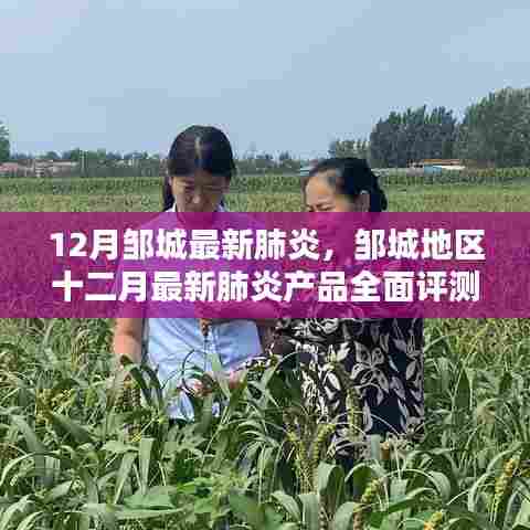 邹城地区十二月最新肺炎产品评测与用户群体分析报告