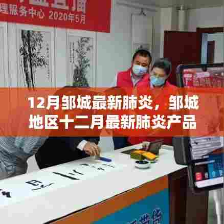 邹城地区十二月最新肺炎产品评测与用户群体分析报告