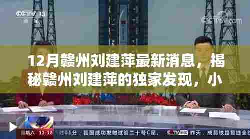 赣州刘建萍最新动态揭秘,小巷特色小店探秘独家发现