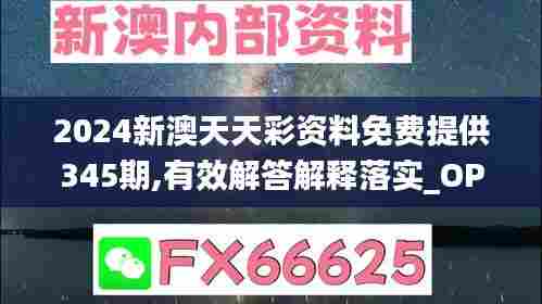 2024新澳天天彩资料免费提供345期,有效解答解释落实_OP8.795