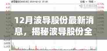 揭秘波导股份全新科技魅力,引领未来生活潮流的12月高科技产品重磅发布