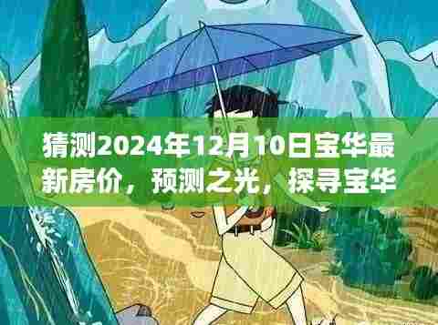 探寻宝华未来房价走向，预测之光聚焦2024年12月10日宝华最新房价预测分析
