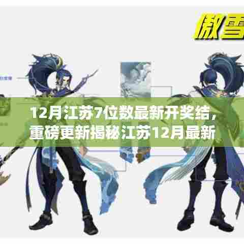 揭秘江苏七位数最新开奖结果，幸运数字背后的故事重磅更新！