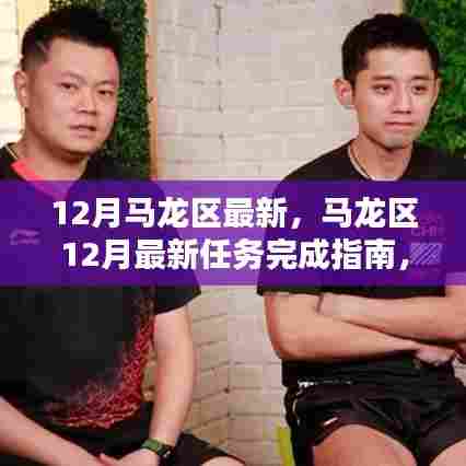 马龙区12月任务完成指南,达成目标的步骤详解