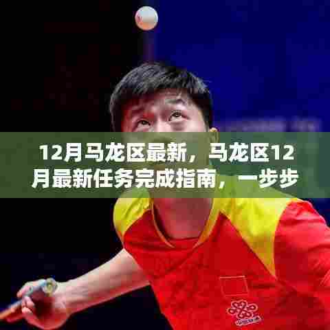 马龙区12月任务完成指南,达成目标的步骤详解