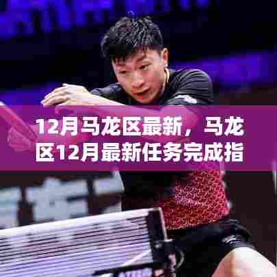 马龙区12月任务完成指南,达成目标的步骤详解
