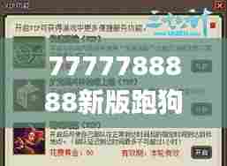 7777788888新版跑狗345期,深度评估解析说明_VIP1.848