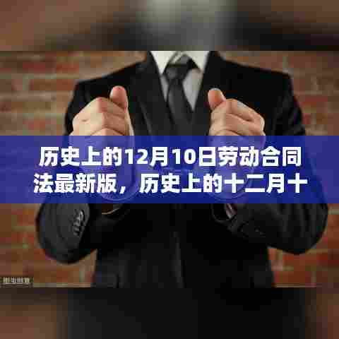 历史上的十二月十日，最新劳动合同法诞生及其深远影响