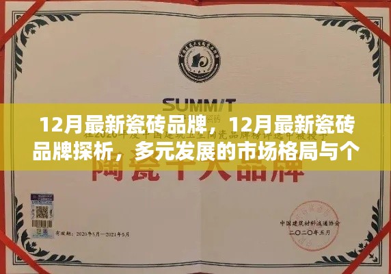 12月最新瓷砖品牌探析，多元市场格局下的个人观点
