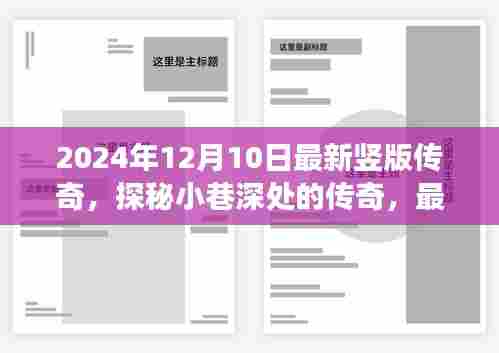 探秘小巷深处的传奇，最新竖版传奇特色小店之旅（竖版传奇探秘之旅）