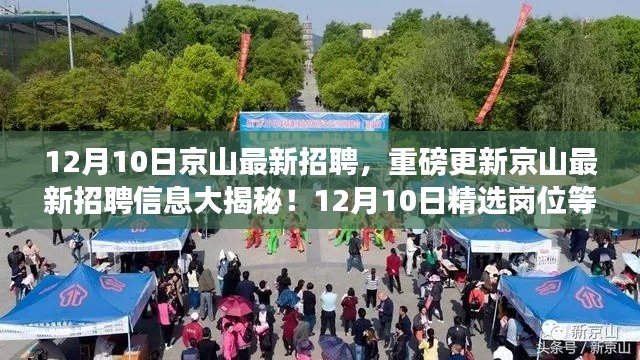 京山最新招聘揭秘，精选岗位等你来挑，12月10日重磅更新！