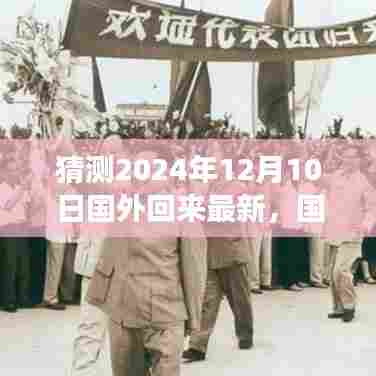 国外归来指南揭秘,预测并准备迎接2024年重大变化的策略与步骤