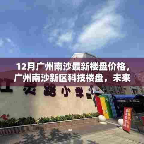 广州南沙新区科技楼盘最新动态,未来生活空间的极致体验与最新楼盘价格解析