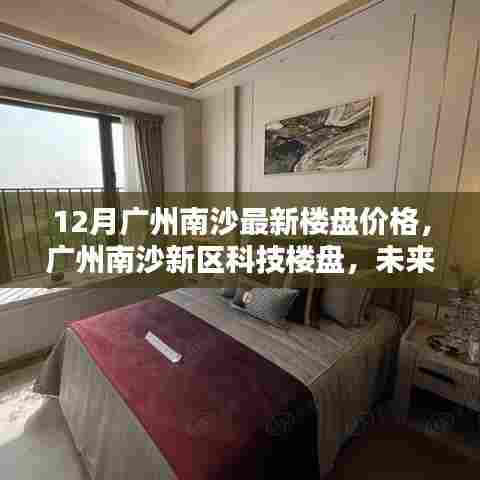 广州南沙新区科技楼盘最新动态,未来生活空间的极致体验与最新楼盘价格解析