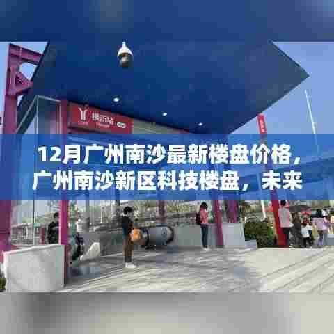 广州南沙新区科技楼盘最新动态,未来生活空间的极致体验与最新楼盘价格解析