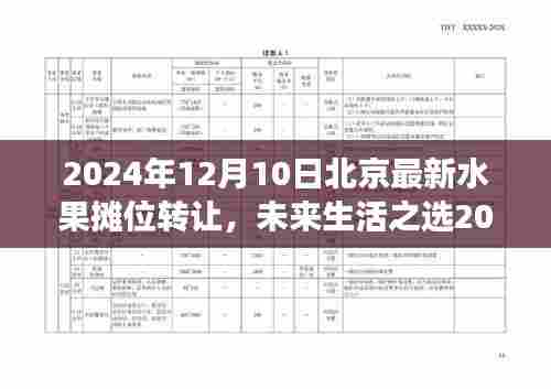 科技革新体验惊艳登场，未来生活之选——北京智能水果摊位转让