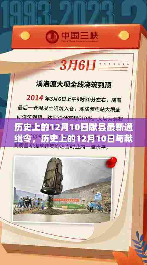 历史上的12月10日与献县最新通缉令，综合评测及重要事件回顾