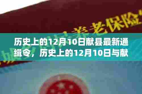 历史上的12月10日与献县最新通缉令,综合评测及重要事件回顾