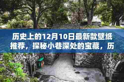 独家壁纸盛宴,历史上的十二月十日宝藏,最新款壁纸探秘小巷深处的美妙风景
