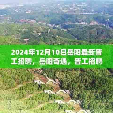岳阳普工招聘背后的暖心故事，奇遇在2024年冬日