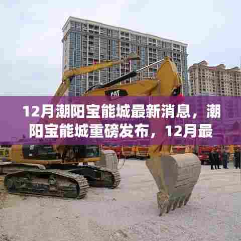 潮阳宝能城发布最新高科技产品，引领未来生活风潮