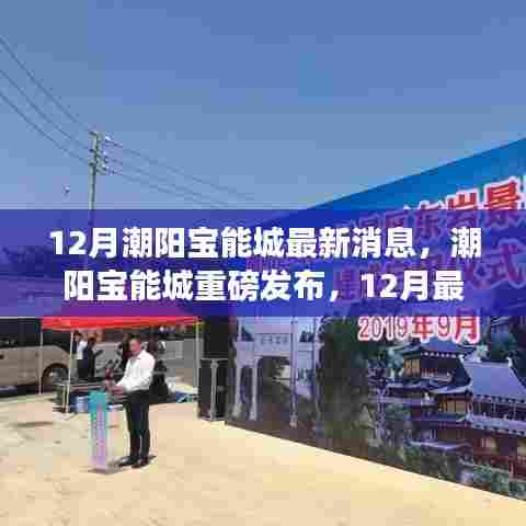 潮阳宝能城发布最新高科技产品,引领未来生活风潮