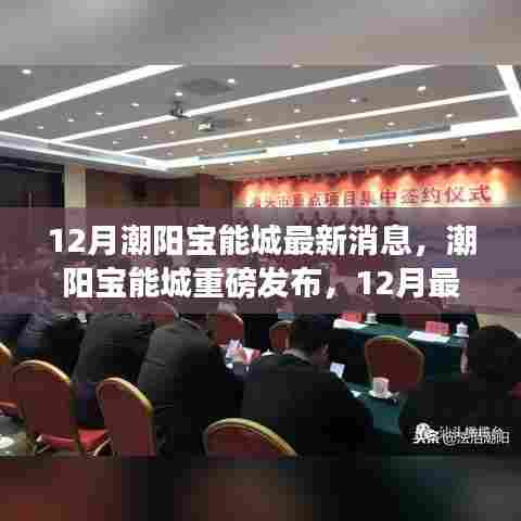 潮阳宝能城发布最新高科技产品,引领未来生活风潮