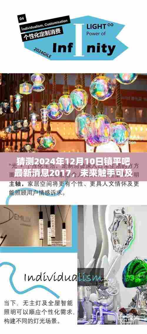 科技巨擘重塑生活体验,镇平吧最新消息揭秘未来科技新品