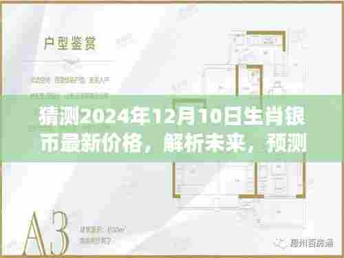 2024年生肖银币市场预测,最新价格分析与未来走向解析