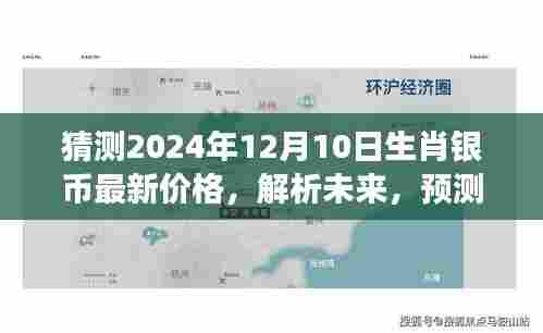 2024年生肖银币市场预测，最新价格分析与未来走向解析