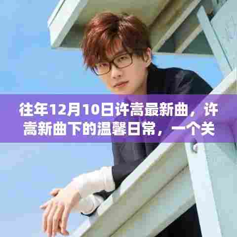 许嵩新曲下的友情与音乐陪伴,温馨日常的故事