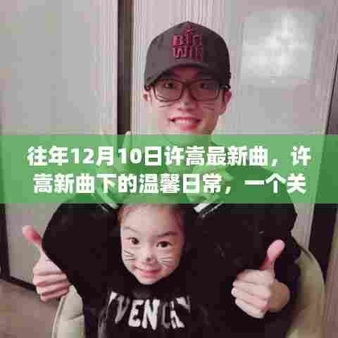 许嵩新曲下的友情与音乐陪伴,温馨日常的故事