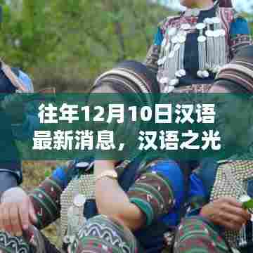 汉语之光，从最新消息到未来无限可能的发展之路（往年12月10日至今）