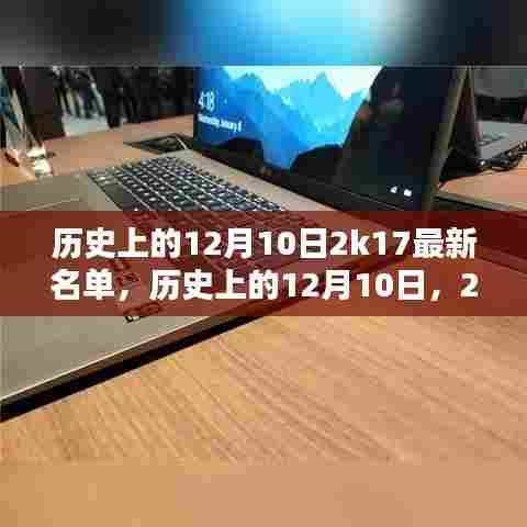 历史上的12月10日，2K17最新名单全面解析与回顾