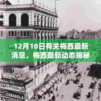 梅西最新动态揭秘与小巷风味小店探秘日