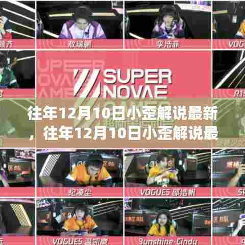 往年12月10日小歪解说精彩回顾,电竞盛宴的游戏动态不容错过