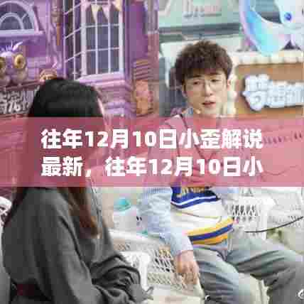 往年12月10日小歪解说精彩回顾,电竞盛宴的游戏动态不容错过