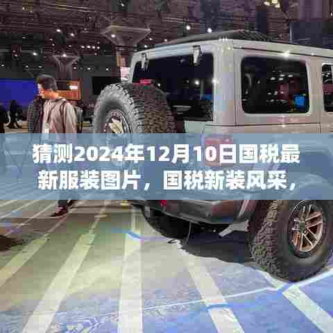 国税新装风采，揭秘温馨换装日，展望未来的税务服装新风尚（猜测2024年12月10日）