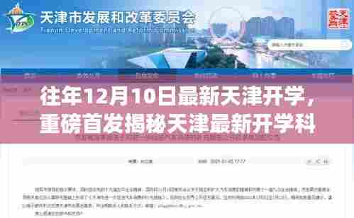 天津最新开学科技神器揭秘，引领未来教育新纪元重磅首发！