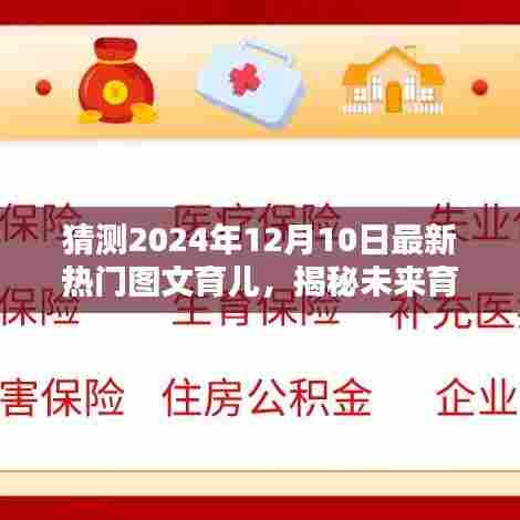 揭秘未来育儿趋势,预测图文育儿新风尚,引领2024年育儿潮流风向标