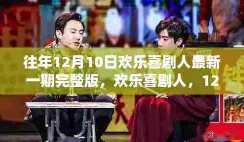 欢乐喜剧人,12月10日那一期的温馨记忆,完整版回顾