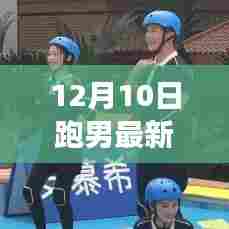 跑男引领风尚,长春自然之旅探寻内心平和的魔法