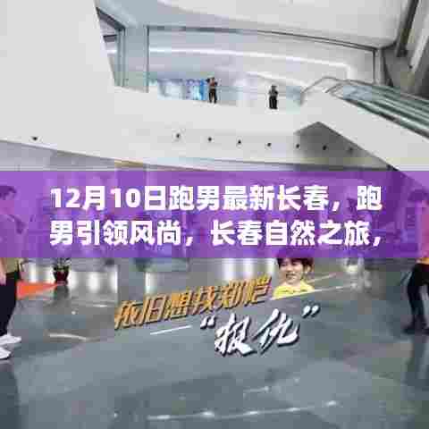 跑男引领风尚,长春自然之旅探寻内心平和的魔法