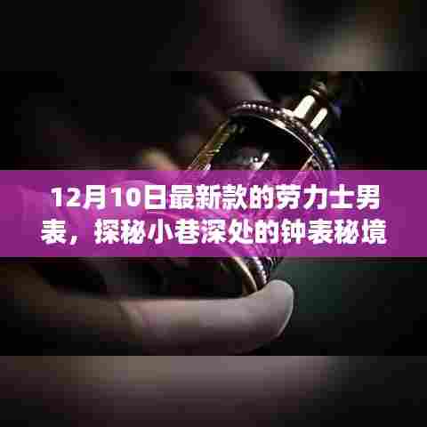 探秘岁月巷角,劳力士新款男表12月独家揭秘之旅